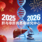 告别2025，迎接2026